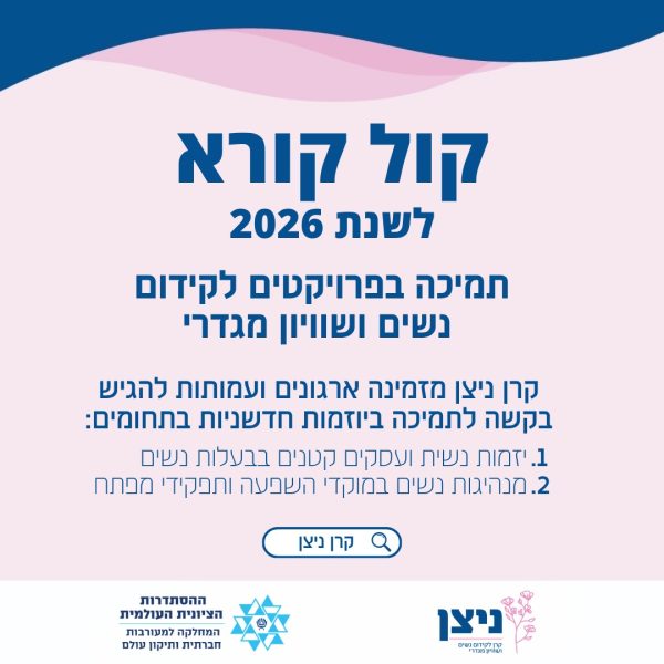 נשים ושיוויון מגדרי